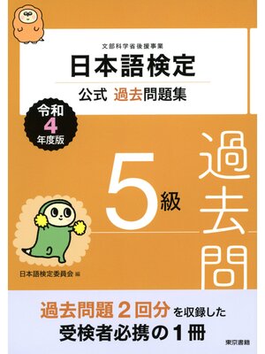 cover image of 日本語検定公式過去問題集　５級　令和4年度版